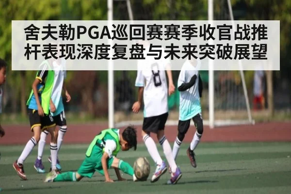 舍夫勒PGA巡回赛赛季收官战推杆表现深度复盘与未来突破展望 - kaiyun