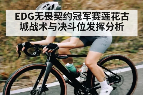 EDG无畏契约冠军赛莲花古城战术与决斗位发挥分析