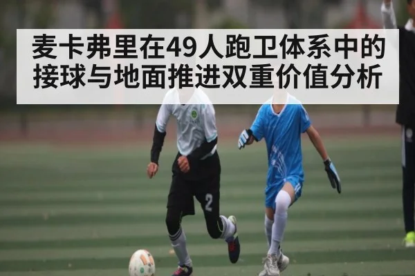 麦卡弗里在49人跑卫体系中的接球与地面推进双重价值分析 - kaiyun