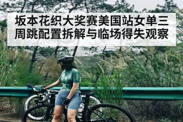 坂本花织大奖赛美国站女单三周跳配置拆解与临场得失观察 - kaiyun