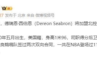 北控完成重要引援！NBA落选秀加盟，上赛季在发展联盟场均16+6+5