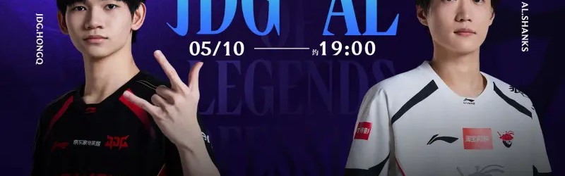LPL焦点战预告：是JDG抢占先机，还是AL配合压制？