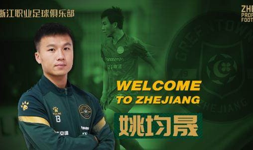 开云官网-姚均晟正式加盟浙江队 回家乡效力称将不辜负期待